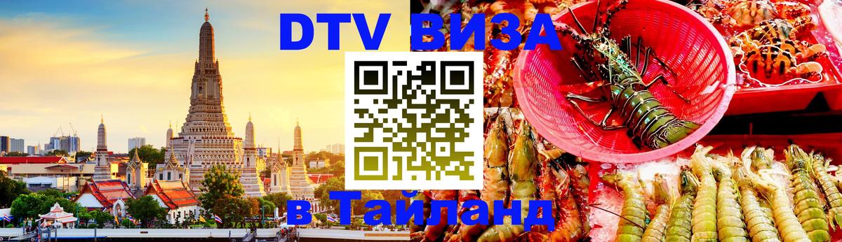Долгосрочная виза DTV в Тайланд 