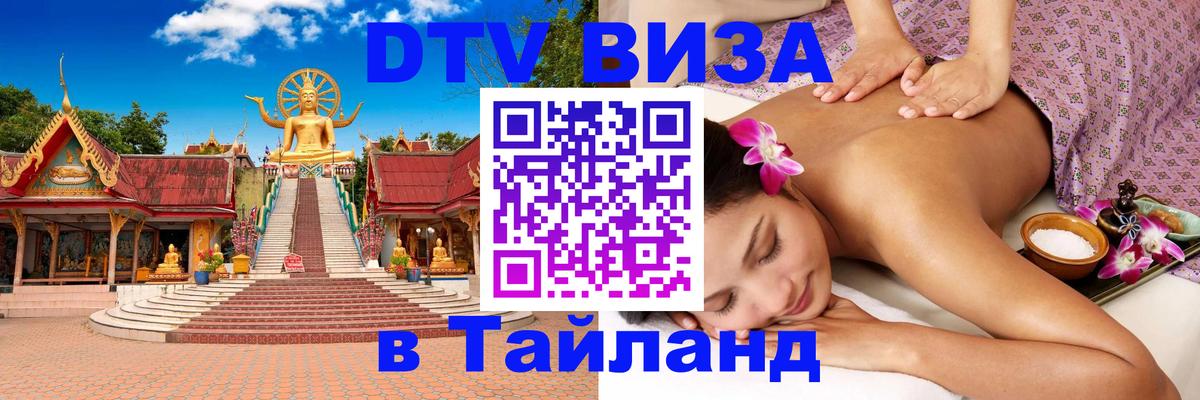 DTV (ДТВ) visa Таиланд 